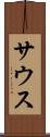 サウス Scroll