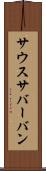 サウスサバーバン Scroll