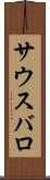 サウスバロ Scroll