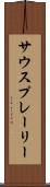 サウスプレーリー Scroll