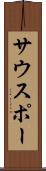サウスポー Scroll