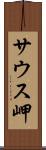 サウス岬 Scroll