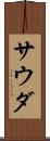 サウダ Scroll