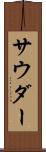 サウダー Scroll