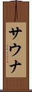 サウナ Scroll