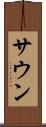サウン Scroll