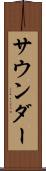 サウンダー Scroll