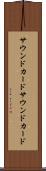 サウンドカード Scroll