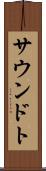 サウンドト Scroll
