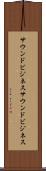 サウンドビジネス Scroll