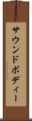 サウンドボディー Scroll