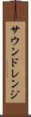 サウンドレンジ Scroll