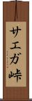 サエガ峠 Scroll
