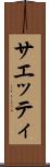 サエッティ Scroll