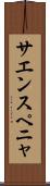 サエンスペニャ Scroll