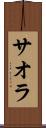 サオラ Scroll