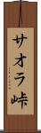 サオラ峠 Scroll