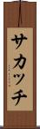 サカッチ Scroll
