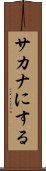 サカナにする Scroll