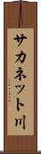サカネット川 Scroll