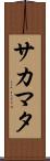 サカマタ Scroll