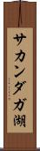 サカンダガ湖 Scroll