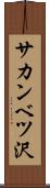 サカンベツ沢 Scroll