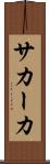 サカーカ Scroll