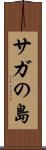 サガの島 Scroll