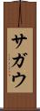 サガウ Scroll