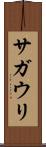 サガウリ Scroll