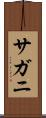 サガニ Scroll