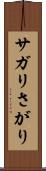 サガリ Scroll