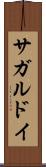 サガルドイ Scroll
