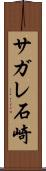 サガレ石崎 Scroll