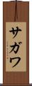 サガワ Scroll