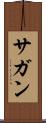 サガン Scroll