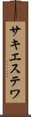 サキエステワ Scroll