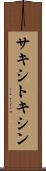 サキシトキシン Scroll
