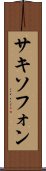サキソフォン Scroll