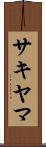 サキヤマ Scroll