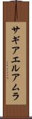 サギアエルアムラ Scroll