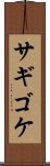 サギゴケ Scroll
