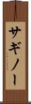 サギノー Scroll