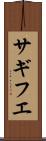 サギフエ Scroll