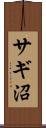 サギ沼 Scroll