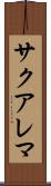 サクアレマ Scroll