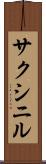 サクシニル Scroll