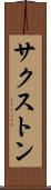 サクストン Scroll
