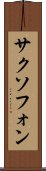サクソフォン Scroll